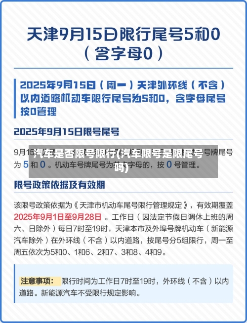 汽车是否限号限行(汽车限号是限尾号吗)