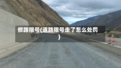 修路限号(道路限号走了怎么处罚)