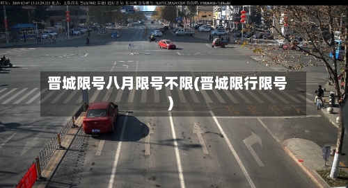 晋城限号八月限号不限(晋城限行限号)