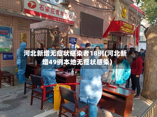 河北新增无症状感染者18例(河北新增49例本地无症状感染)-第2张图片