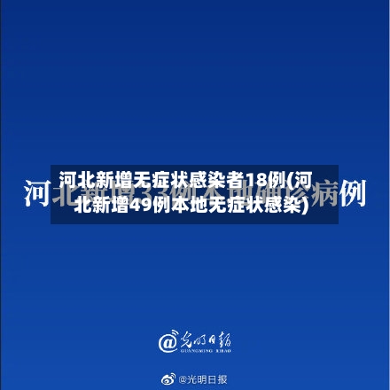 河北新增无症状感染者18例(河北新增49例本地无症状感染)-第3张图片