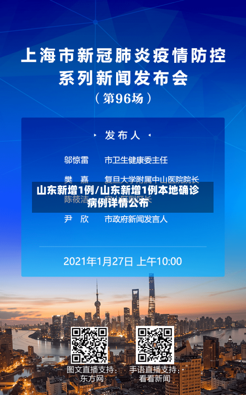 山东新增1例/山东新增1例本地确诊病例详情公布-第2张图片