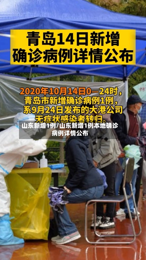 山东新增1例/山东新增1例本地确诊病例详情公布-第3张图片
