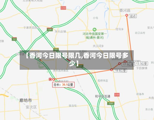 【香河今日限号限几,香河今日限号多少】-第2张图片