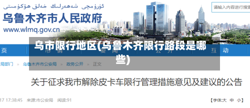乌市限行地区(乌鲁木齐限行路段是哪些)