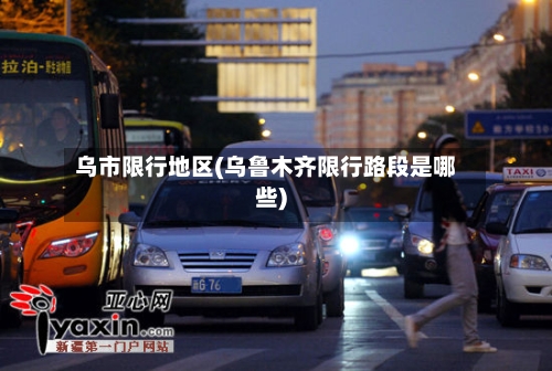 乌市限行地区(乌鲁木齐限行路段是哪些)-第2张图片