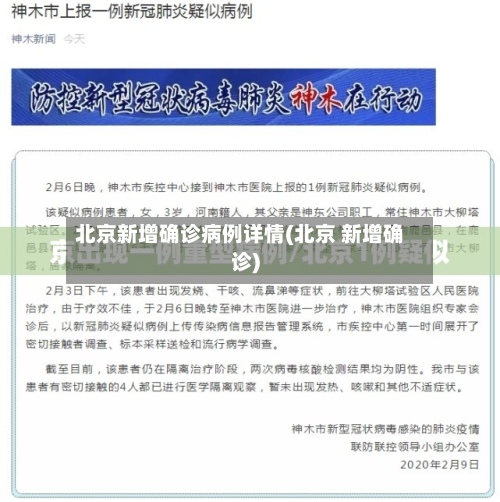 北京新增确诊病例详情(北京 新增确诊)-第2张图片