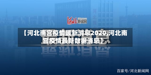【河北南宫疫情最新消息2020,河北南宫疫情最新数据消息】