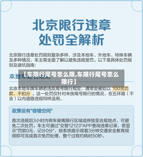 【车限行尾号怎么限,车限行尾号怎么限行】-第2张图片