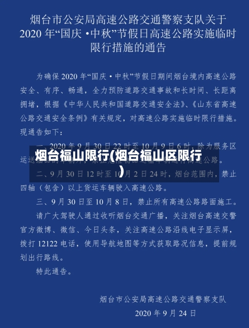 烟台福山限行(烟台福山区限行)