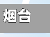 烟台福山限行(烟台福山区限行)-第2张图片