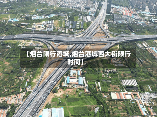 【烟台限行港城,烟台港城西大街限行时间】