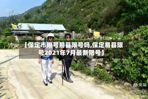 【保定市限号易县限号吗,保定易县限号2021年7月最新限号】-第2张图片