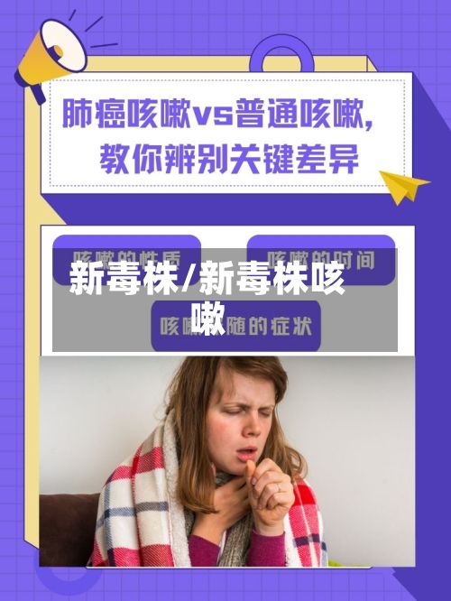 新毒株/新毒株咳嗽