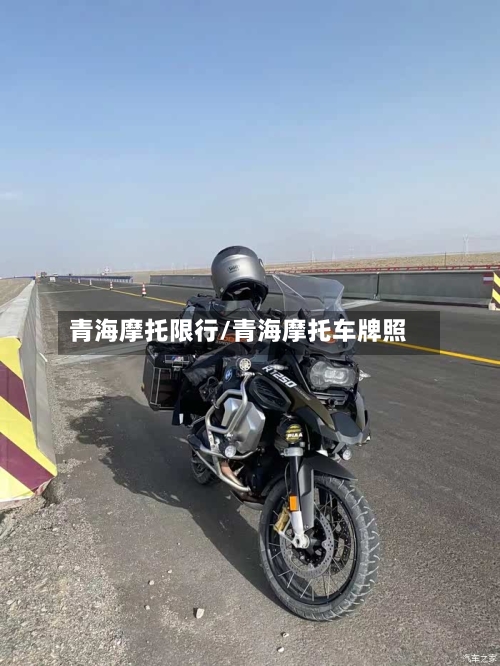 青海摩托限行/青海摩托车牌照