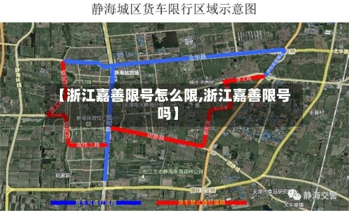 【浙江嘉善限号怎么限,浙江嘉善限号吗】-第2张图片