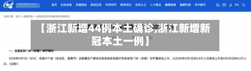 【浙江新增44例本土确诊,浙江新增新冠本土一例】