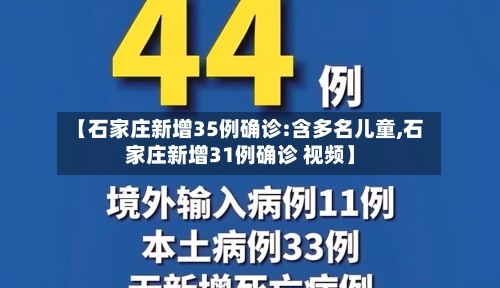 【石家庄新增35例确诊:含多名儿童,石家庄新增31例确诊 视频】
