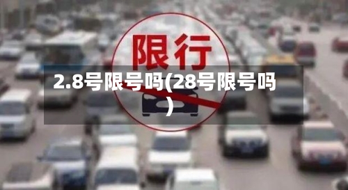 2.8号限号吗(28号限号吗)