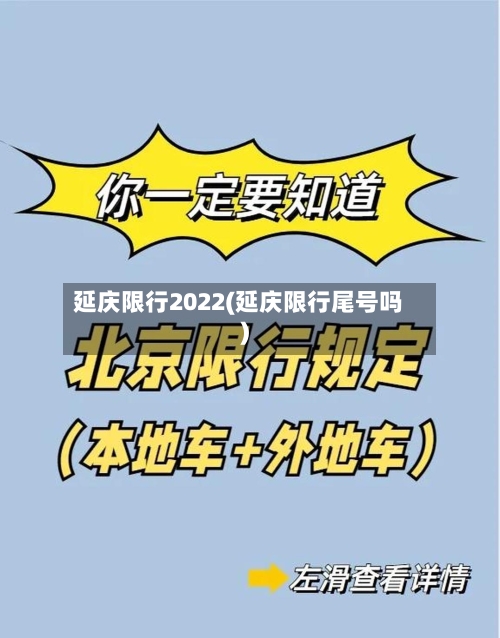 延庆限行2022(延庆限行尾号吗)