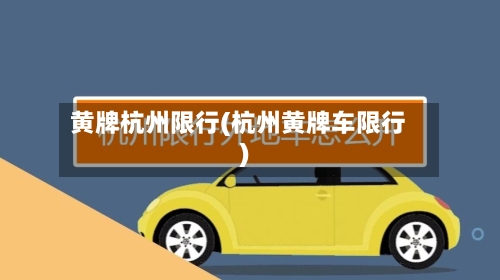 黄牌杭州限行(杭州黄牌车限行)