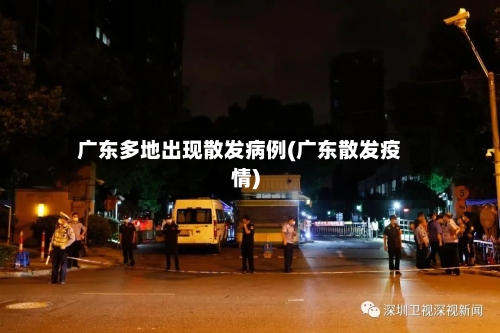 广东多地出现散发病例(广东散发疫情)-第3张图片