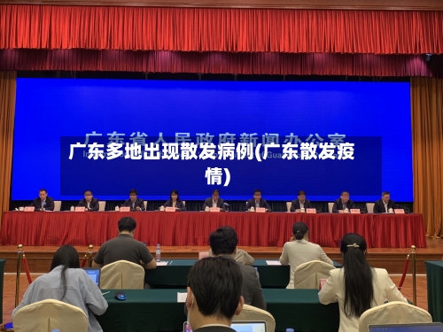 广东多地出现散发病例(广东散发疫情)-第2张图片