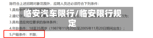 临安汽车限行/临安限行规定