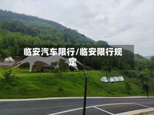 临安汽车限行/临安限行规定-第2张图片