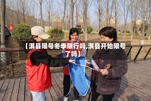 【淇县限号冬季限行吗,淇县开始限号了吗】-第2张图片