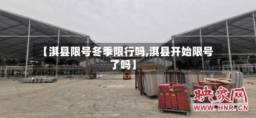 【淇县限号冬季限行吗,淇县开始限号了吗】-第3张图片