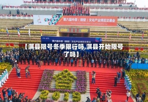 【淇县限号冬季限行吗,淇县开始限号了吗】
