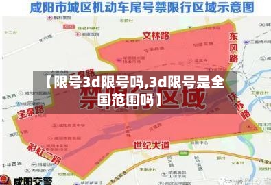 【限号3d限号吗,3d限号是全国范围吗】