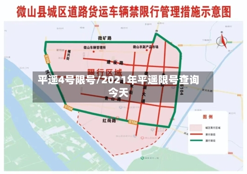 平遥4号限号/2021年平遥限号查询今天-第3张图片