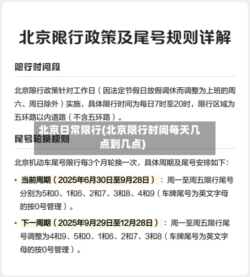 北京日常限行(北京限行时间每天几点到几点)