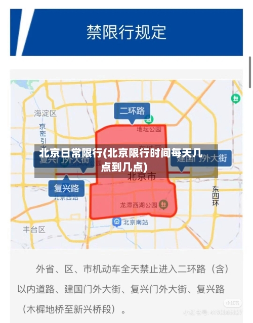 北京日常限行(北京限行时间每天几点到几点)-第3张图片