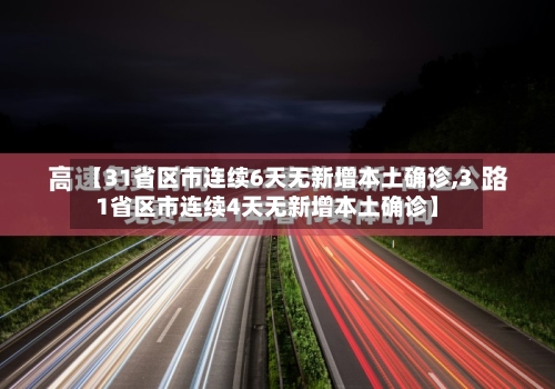 【31省区市连续6天无新增本土确诊,31省区市连续4天无新增本土确诊】