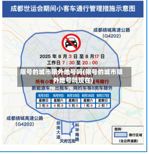 限号的城市限外地号吗(限号的城市限外地号吗现在)