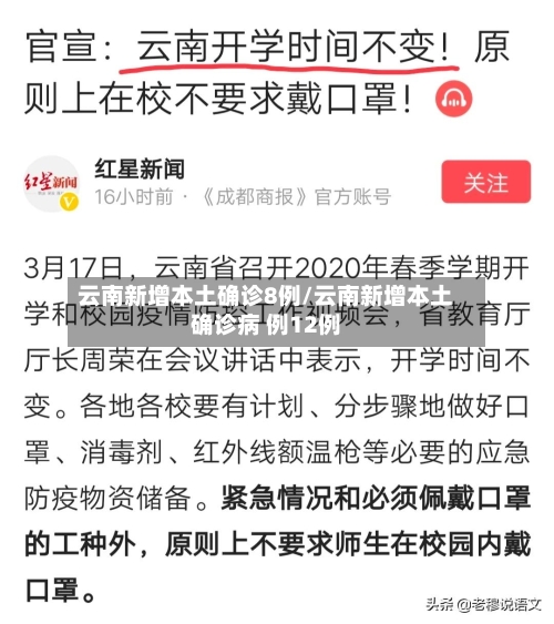 云南新增本土确诊8例/云南新增本土确诊病 例12例