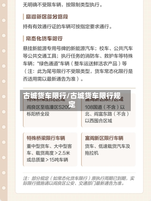古城货车限行/古城货车限行规定