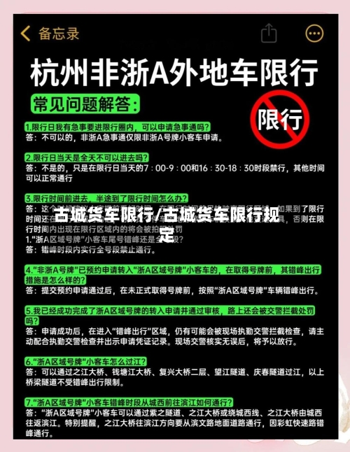 古城货车限行/古城货车限行规定-第3张图片