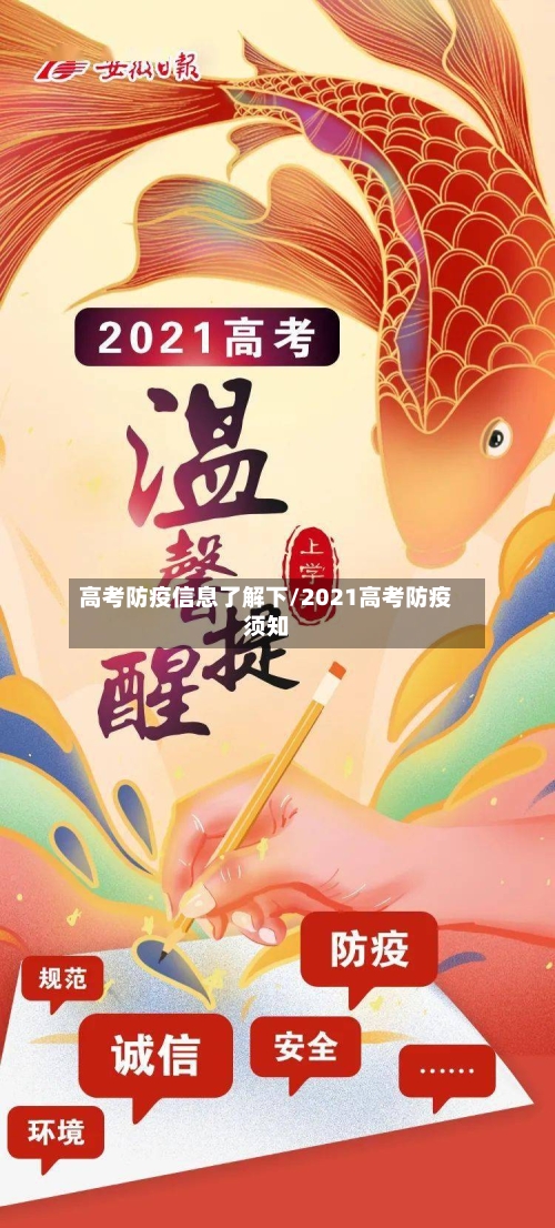 高考防疫信息了解下/2021高考防疫须知