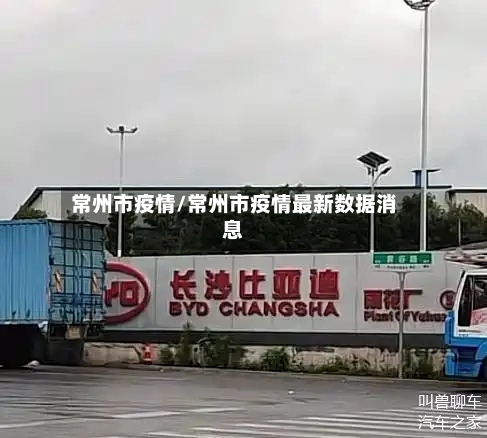 常州市疫情/常州市疫情最新数据消息-第2张图片
