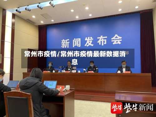 常州市疫情/常州市疫情最新数据消息