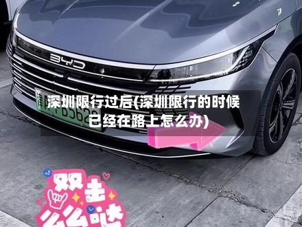深圳限行过后(深圳限行的时候已经在路上怎么办)-第2张图片