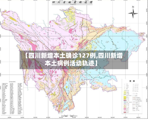 【四川新增本土确诊127例,四川新增本土病例活动轨迹】-第2张图片