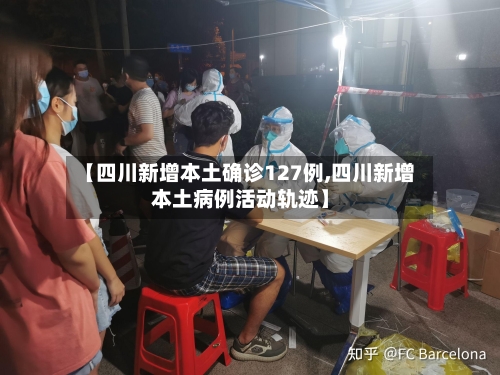 【四川新增本土确诊127例,四川新增本土病例活动轨迹】-第3张图片
