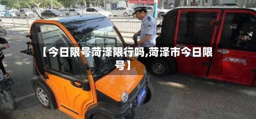 【今日限号菏泽限行吗,菏泽市今日限号】-第2张图片