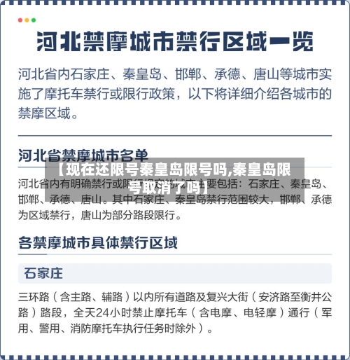 【现在还限号秦皇岛限号吗,秦皇岛限号取消了吗】-第3张图片