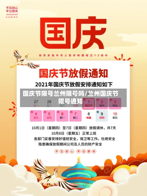 国庆节限号兰州限号吗/兰州国庆节限号通知